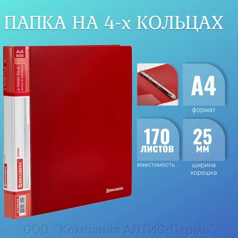 Папка на 4 кольцах, ширина 25 мм, BRAUBERG EXTRA, до 170 листов, КРАСНАЯ, 0,7 мм, 270545 от компании ООО  "Компания АЛТИС-Пермь" - фото 1