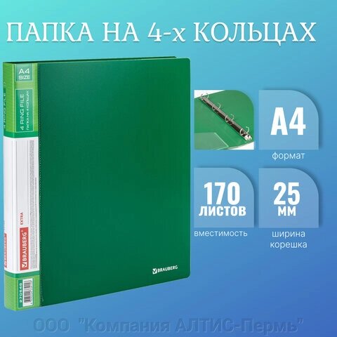 Папка на 4 кольцах, ширина 25 мм, BRAUBERG EXTRA, до 170 листов, ЗЕЛЕНАЯ, 0,7 мм, 270546 от компании ООО  "Компания АЛТИС-Пермь" - фото 1