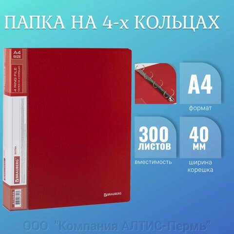 Папка на 4 кольцах, ширина 40 мм, BRAUBERG EXTRA, до 300 листов, КРАСНАЯ, 0,8 мм, 270549 от компании ООО  "Компания АЛТИС-Пермь" - фото 1