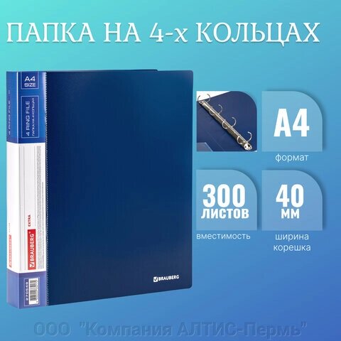 Папка на 4 кольцах, ширина 40 мм, BRAUBERG EXTRA, до 300 листов, СИНЯЯ, 0,8 мм, 270548 от компании ООО  "Компания АЛТИС-Пермь" - фото 1