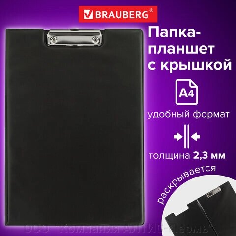 Папка-планшет BRAUBERG, А4 (340х240 мм), с прижимом и крышкой, картон/ПВХ, РОССИЯ, черная, 221488 от компании ООО  "Компания АЛТИС-Пермь" - фото 1