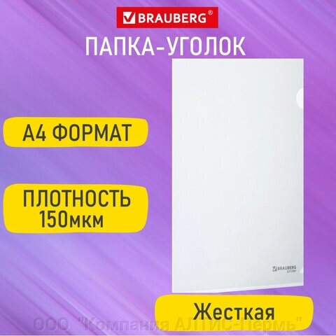 Папка-уголок жесткая А4, прозрачная, 0,15 мм, BRAUBERG EXTRA, 271701 от компании ООО  "Компания АЛТИС-Пермь" - фото 1