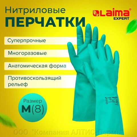 Перчатки нитриловые LAIMA EXPERT НИТРИЛ, 70 г/пара, химически устойчивые, гипоаллергенные, размер 8, М (средний), 605001 от компании ООО  "Компания АЛТИС-Пермь" - фото 1