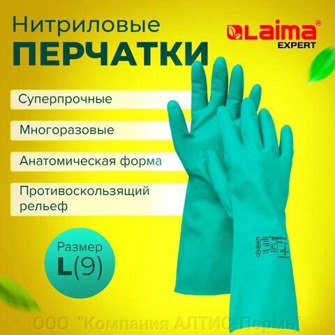 Перчатки нитриловые LAIMA EXPERT НИТРИЛ, 75 г/пара, химически устойчивые, гипоаллергенные, размер 9, L (большой), 605002 от компании ООО  "Компания АЛТИС-Пермь" - фото 1