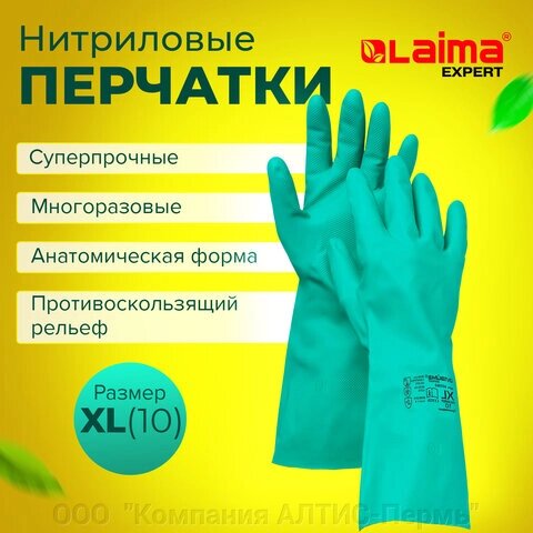 Перчатки нитриловые LAIMA EXPERT НИТРИЛ, 80 г/пара, химически устойчивые, гипоаллергенные, размер 10, XL (очень от компании ООО  "Компания АЛТИС-Пермь" - фото 1