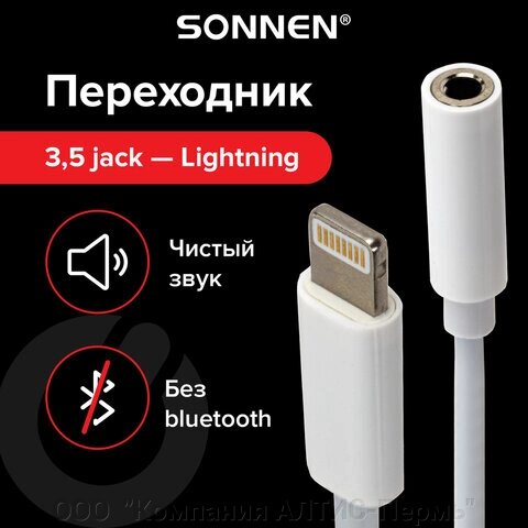 Переходник для наушников с iPhone LIGHTNING на AUX (MINI JACK 3.5 мм), SONNEN, 0,1 м, белый, 513565 от компании ООО  "Компания АЛТИС-Пермь" - фото 1