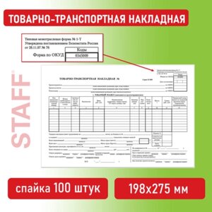 Бланк бухгалтерский, офсет, Товарно-транспортная накладная, А4 (198х275 мм), СПАЙКА 100 шт., BRAUBERG/STAFF, 130135