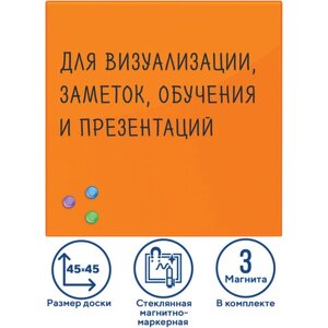 Доска магнитно-маркерная стеклянная 45х45 см, 3 магнита, ОРАНЖЕВАЯ, BRAUBERG, 236738