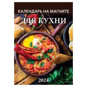 Календарь отрывной на магните 2024, Для Кухни, 1124002