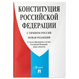 Брошюра Конституция РФ (с гимном России), НОВАЯ РЕДАКЦИЯ, мягкий переплёт