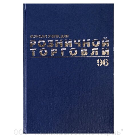 Журнал учета для розничной торговли, 96 л., бумвинил, блок офсет, А4 (200x290 мм), BRAUBERG, 111270 - интернет магазин