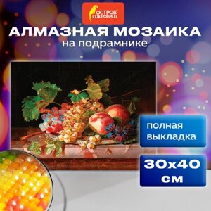 Картина стразами (алмазная мозаика) 30х40 см, ОСТРОВ СОКРОВИЩ Натюрморт, на подрамнике, 662422