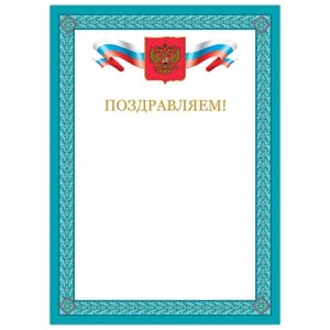 Грамота Поздравляем, А4, мелованный картон, бронза, синяя рамка, BRAUBERG, 128366