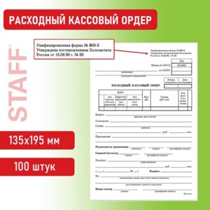 Бланк бухгалтерский, офсет, Расходный кассовый ордер, А5 (135х195 мм), СПАЙКА 100 шт., BRAUBERG/STAFF, 130134