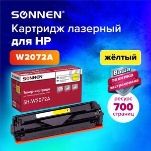 Картридж лазерный SONNEN (SH-W2072A) для HP CLJ 150/178 ВЫСШЕЕ КАЧЕСТВО, желтый, 700 страниц, 363968