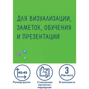 Доска магнитно-маркерная стеклянная 45х45 см, 3 магнита, ЗЕЛЕНАЯ, BRAUBERG, 236740