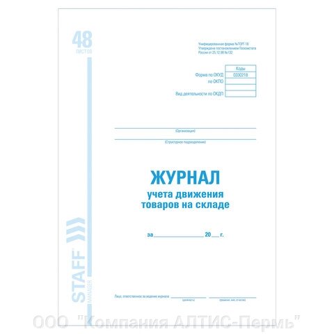 Журнал учета движения товара на складе, ТОРГ-18, 48 л., картон, офсет, А4 (200х290 мм), STAFF, 130080 - характеристики