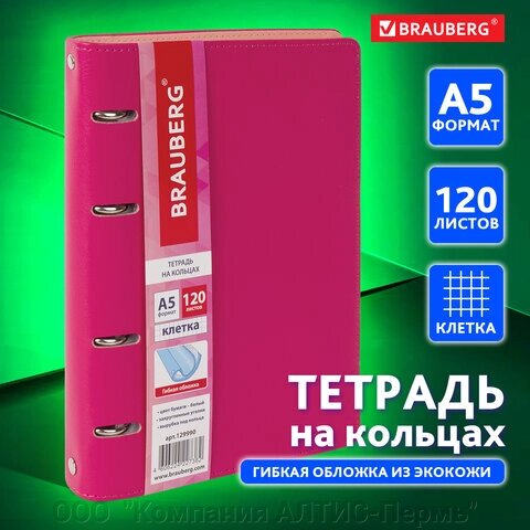 Тетрадь на кольцах А5 (180х220 мм), 120 листов, под кожу, клетка, BRAUBERG Joy, розовый/светло-розовый, 129990 - наличие