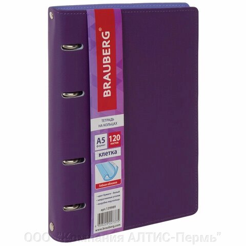 Тетрадь на кольцах А5 (180х220 мм), 120 листов, под кожу, клетка, BRAUBERG Joy, фиолетовый/светло-фиолетовый, 129989 - характеристики
