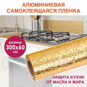 Самоклеящаяся пленка, алюминиевая фольга защитная для кухни/дома, 0,6х3 м, золото, узор, DASWERK, 607847