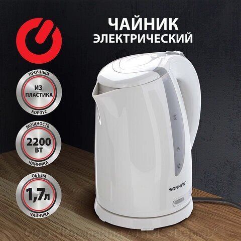 Чайник SONNEN KT-1743, 1,7 л, 2200 Вт, закрытый нагревательный элемент, пластик, белый, 453414 - обзор