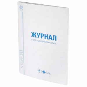 Журнал учёта медицинских книжек, 48 л., А4 200х290 мм, картон, офсет, STAFF, 130247