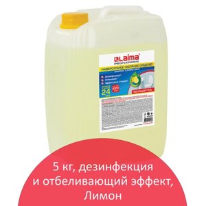 Чистящее средство 5 кг, LAIMA PROFESSIONAL Лимон, дезинфицирующий и отбеливающий эффект, 602302