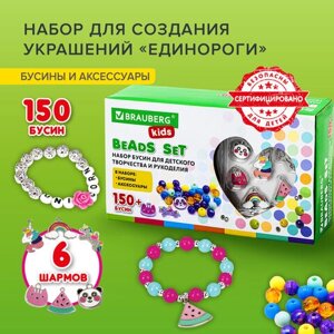 Набор BEADS SET для творчества, рукоделия, и создания украшений ЕДИНОРОГИ, 150 бусин, 6 металлических шармов, резинка,