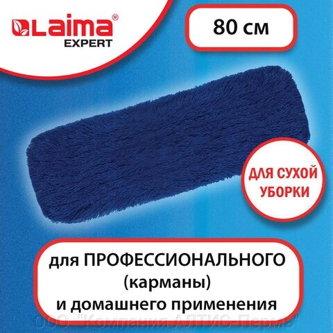 Насадка МОП плоская 80 см для швабры-рамки, карманы, СУХАЯ УБОРКА, акрил, LAIMA EXPERT, 605321 - гарантия