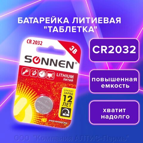 Батарейка SONNEN Lithium, CR2032, литиевая, 1 шт., в блистере, 451974 - доставка