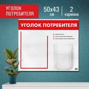 Доска-стенд Уголок потребителя, 50х43 см, 2 кармана (плоский А4 и объемный А5), STAFF, 271279