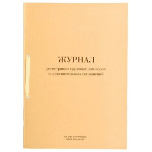 Журнал регистрации трудовых договоров и дополнительных соглашений, 32 л., сшивка, плобма, обложка ПВХ, 130200