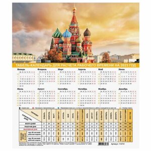 Календарь-табель на 2023 год с рабочими и выходными днями, А4 (195х225 мм), Символика России, 114741