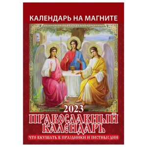 Календарь отрывной на магните 2023 г., Православный, 1123005