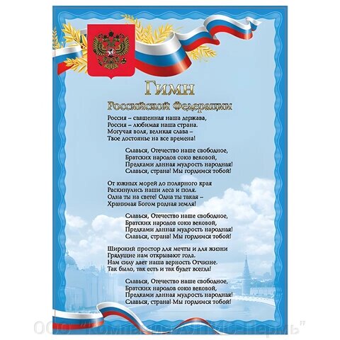 Плакат с государственной символикой Гимн РФ, А4, мелованный картон, фольга, BRAUBERG, 550112 - доставка