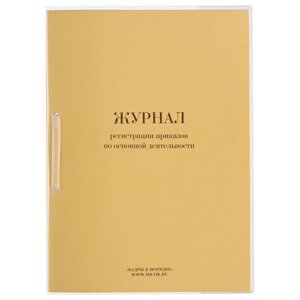Журнал регистрации приказов по основной деятельности, 32 л., сшивка/пломба/обложка ПВХ, 130206