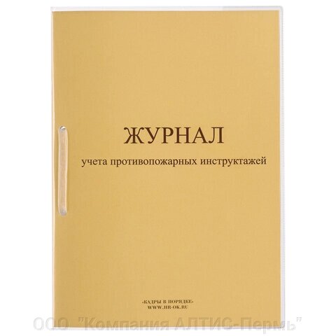 Журнал регистрации инструктажа по пожарной безопасности, 32 л., сшивка/пломба/обложка ПВХ, 130208 - распродажа