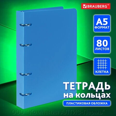 Тетрадь на кольцах А5 160х215 мм, 80 л., пластик, клетка, BRAUBERG, Голубой, 403251 - скидка