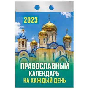 Отрывной календарь на 2023 г., Православный, ОКА1623