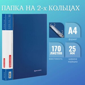 Папка на 2 кольцах BRAUBERG Стандарт, 25 мм, синяя, до 170 листов, 0,8 мм, 221615