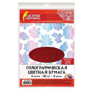 Цветная бумага, А4, ГОЛОГРАФИЧЕСКАЯ, 8 листов 8 цветов, ОСТРОВ СОКРОВИЩ, ЦВЕТЫ, 129282