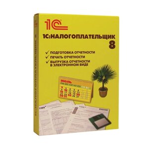 Программный продукт 1С: Налогоплательщик 8, бокс DVD, 4601546046390