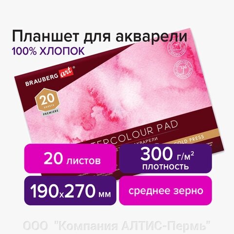 Планшет для акварели ХЛОПОК 100%, 300 г, 190х270 мм, склейка, 4 стороны, среднее зерно, 20 л., BRAUBERG ART, 113240 от компании ООО  "Компания АЛТИС-Пермь" - фото 1