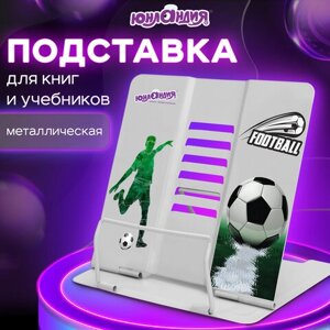 Подставка для книг и учебников ЮНЛАНДИЯ Play Football, регулируемый наклон, металлическая, 237574