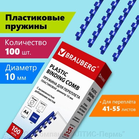 Пружины пластиковые для переплета, КОМПЛЕКТ 100 шт., 10 мм (для сшивания 41-55 л.), синие, BRAUBERG, 530909 от компании ООО  "Компания АЛТИС-Пермь" - фото 1