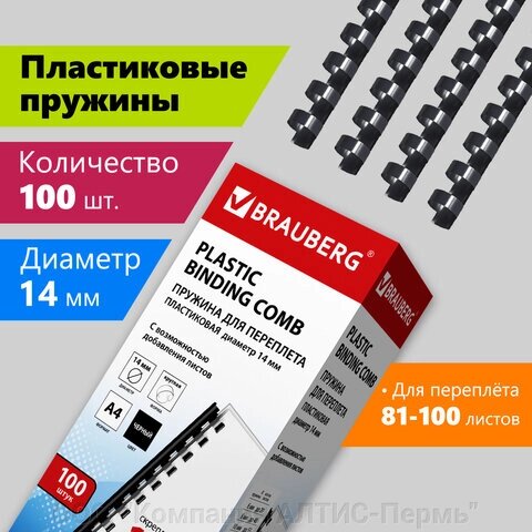 Пружины пластиковые для переплета, КОМПЛЕКТ 100 шт., 14 мм (для сшивания 81-100 л.), черные, BRAUBERG, 530917 от компании ООО  "Компания АЛТИС-Пермь" - фото 1