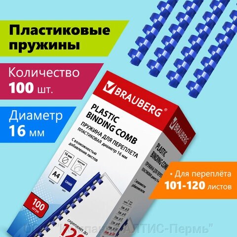 Пружины пластиковые для переплета, КОМПЛЕКТ 100 шт., 16 мм (для сшивания 101-120 л.), синие, BRAUBERG, 530922 от компании ООО  "Компания АЛТИС-Пермь" - фото 1