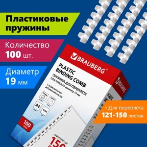 Пружины пластиковые для переплета, КОМПЛЕКТ 100 шт., 19 мм (для сшивания 121-150 л. белые, BRAUBERG, 530925