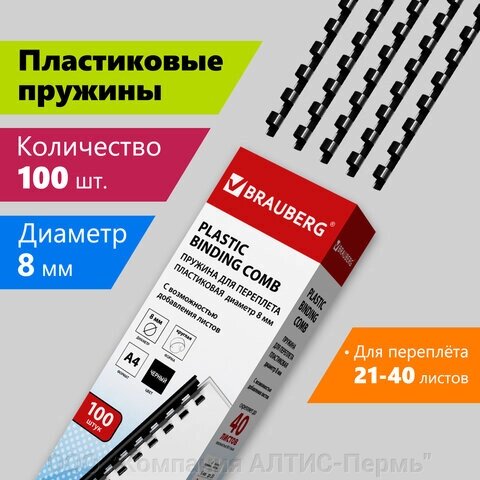 Пружины пластиковые для переплета, КОМПЛЕКТ 100 шт., 8 мм (для сшивания 21-40 л.), черные, BRAUBERG, 530811 от компании ООО  "Компания АЛТИС-Пермь" - фото 1