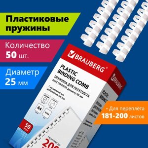 Пружины пластиковые для переплета, КОМПЛЕКТ 50 шт., 25 мм (для сшивания 181-200 л. белые, BRAUBERG, 530929